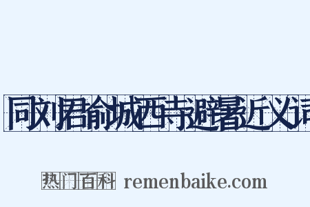 同刘君俞城西寺避暑近义词是什么意思的图片